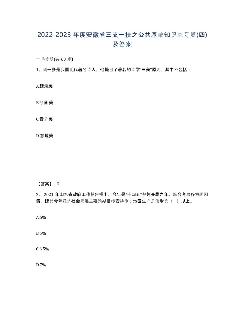 2022-2023年度安徽省三支一扶之公共基础知识练习题四及答案