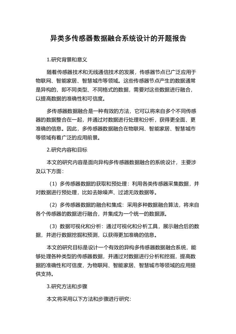 异类多传感器数据融合系统设计的开题报告