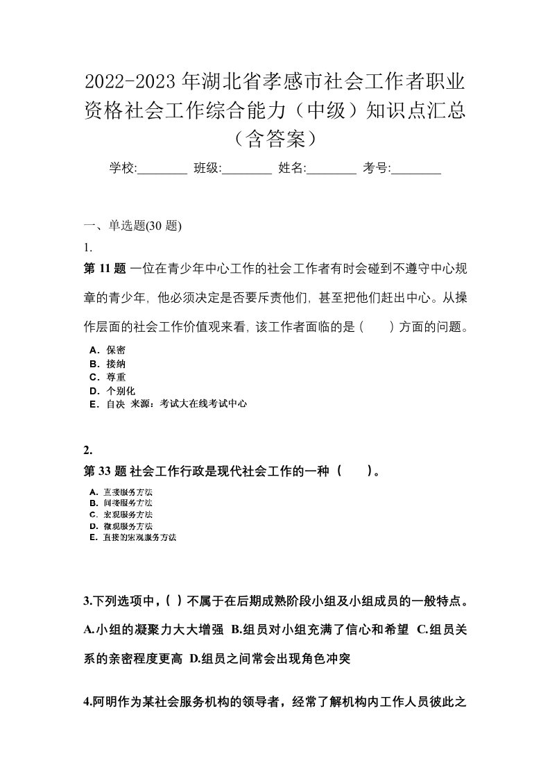 2022-2023年湖北省孝感市社会工作者职业资格社会工作综合能力中级知识点汇总含答案