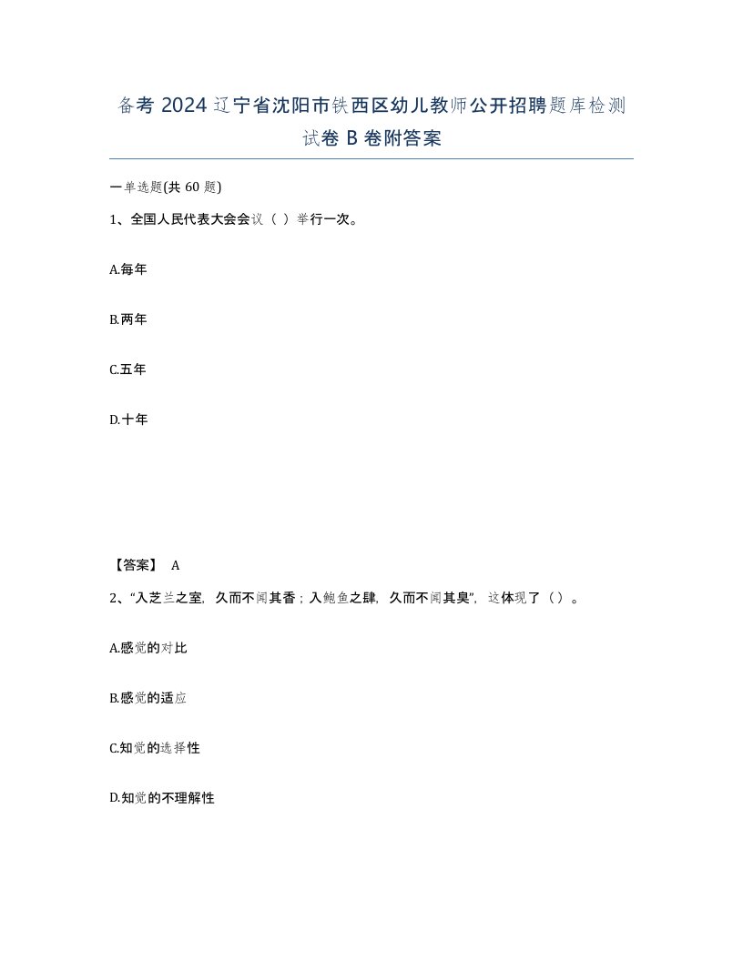 备考2024辽宁省沈阳市铁西区幼儿教师公开招聘题库检测试卷B卷附答案