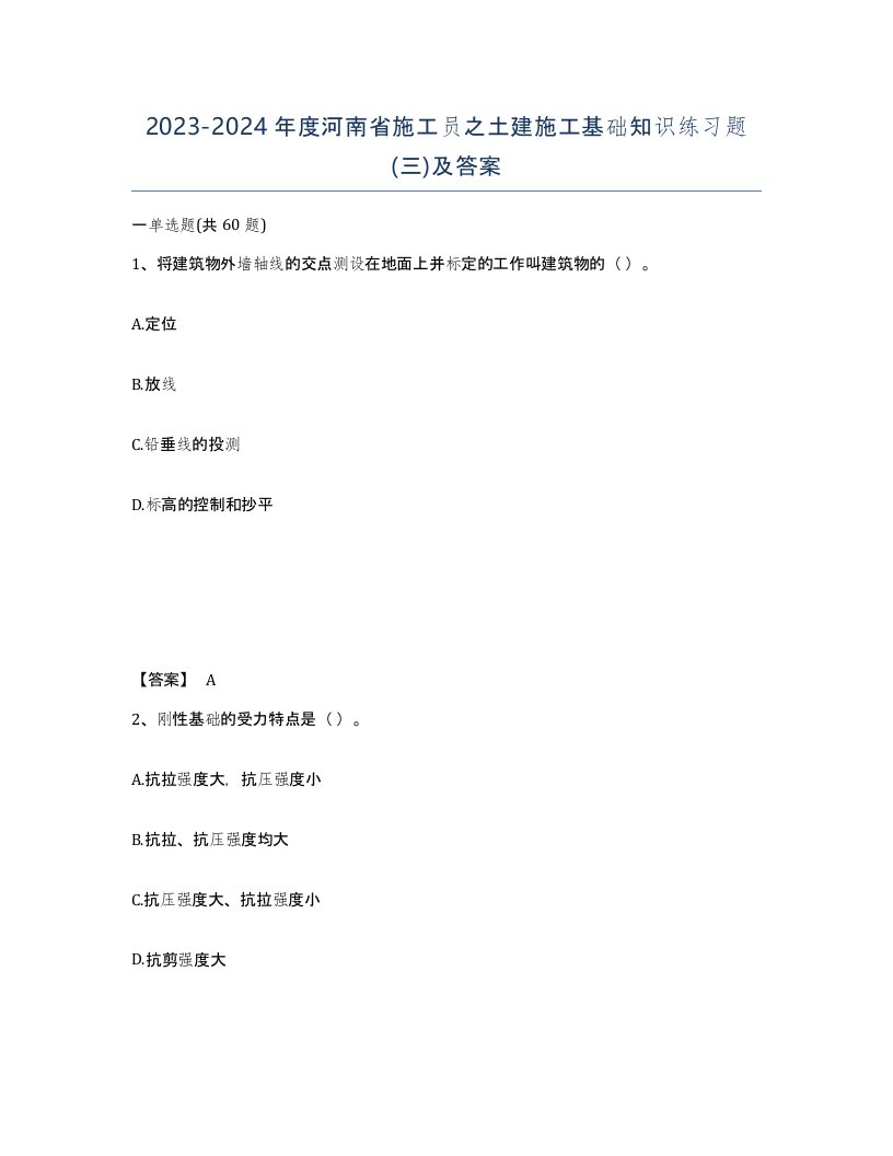 2023-2024年度河南省施工员之土建施工基础知识练习题三及答案