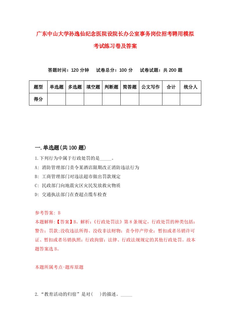 广东中山大学孙逸仙纪念医院设院长办公室事务岗位招考聘用模拟考试练习卷及答案第7次