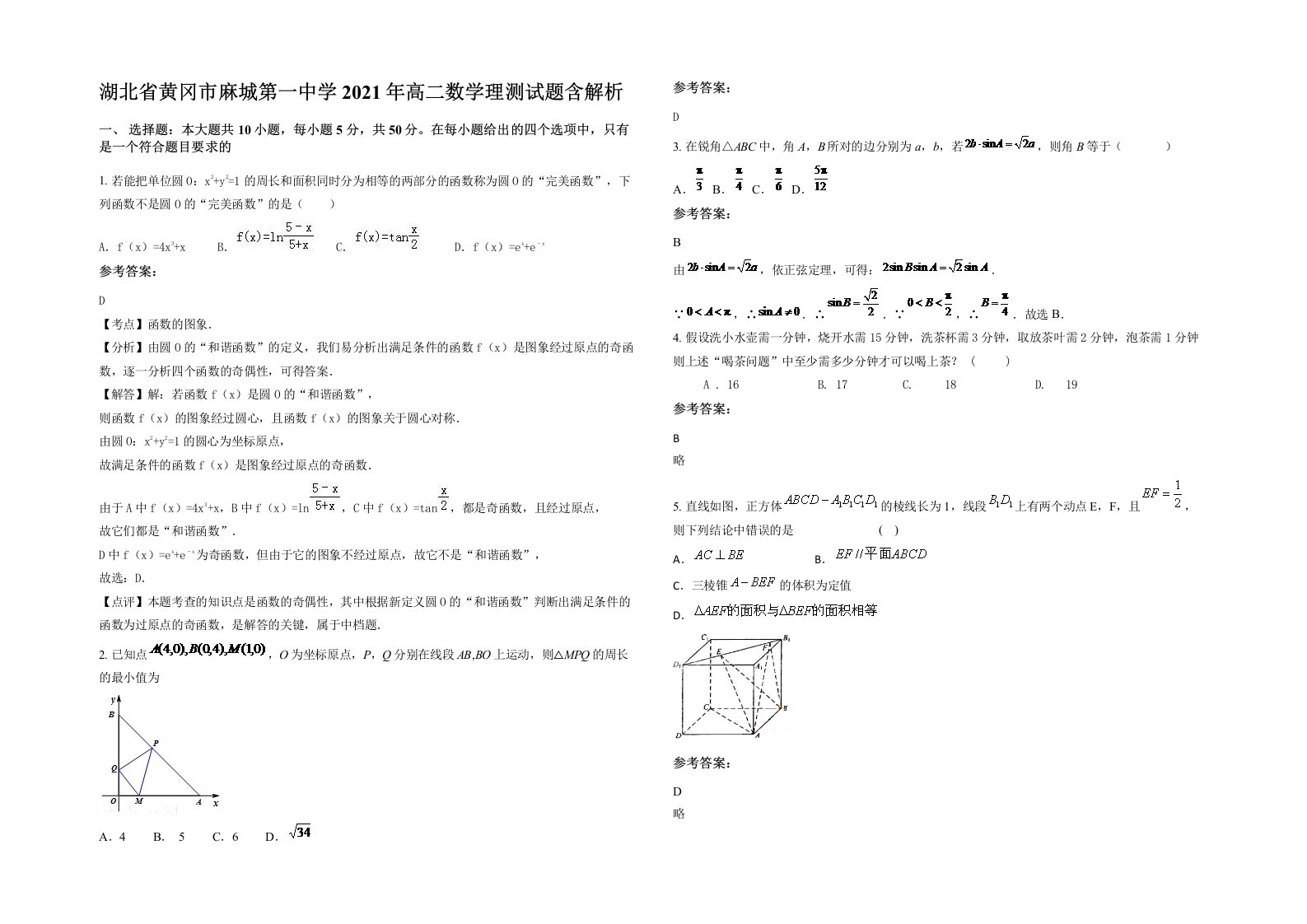 湖北省黄冈市麻城第一中学2021年高二数学理测试题含解析