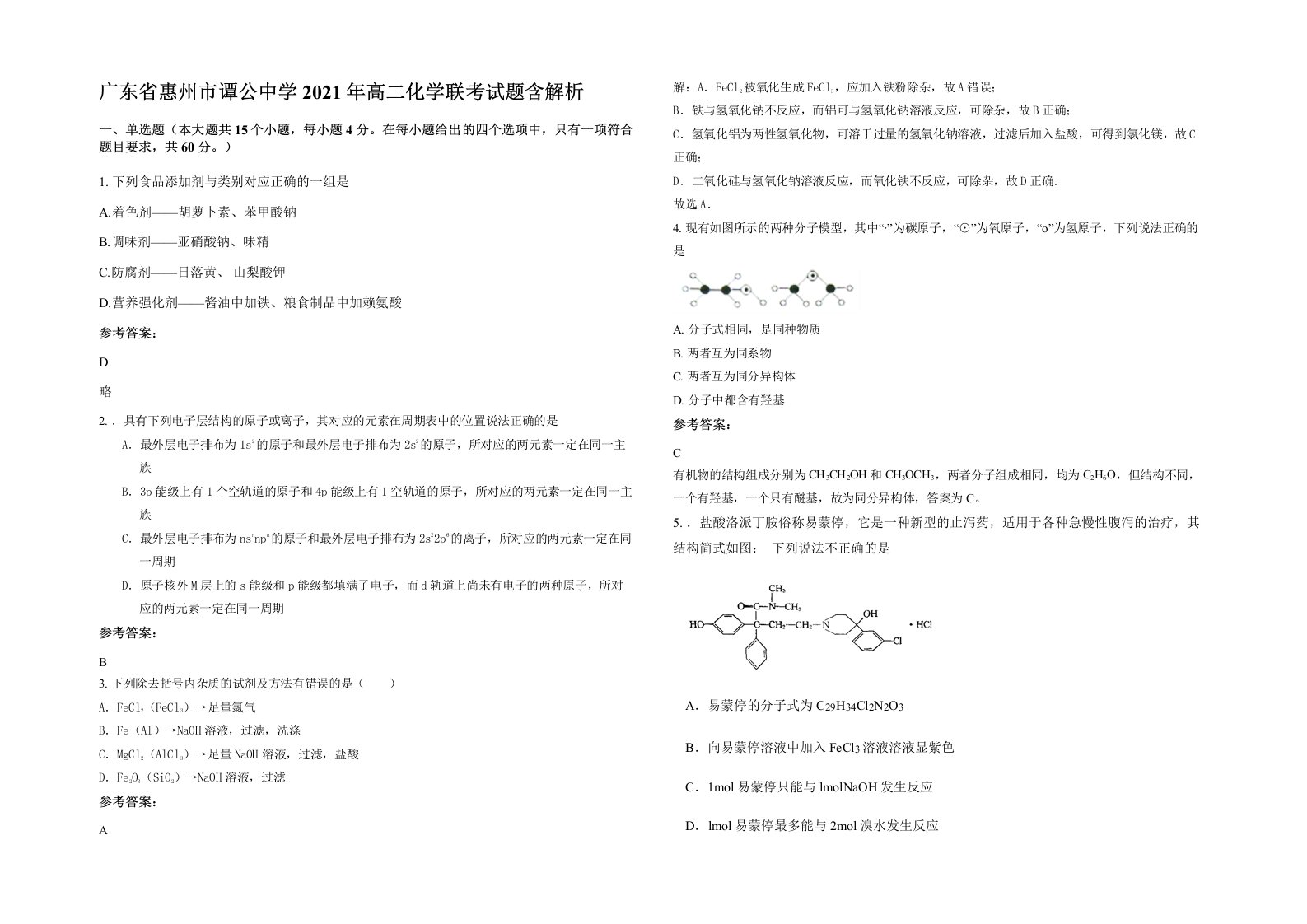 广东省惠州市谭公中学2021年高二化学联考试题含解析