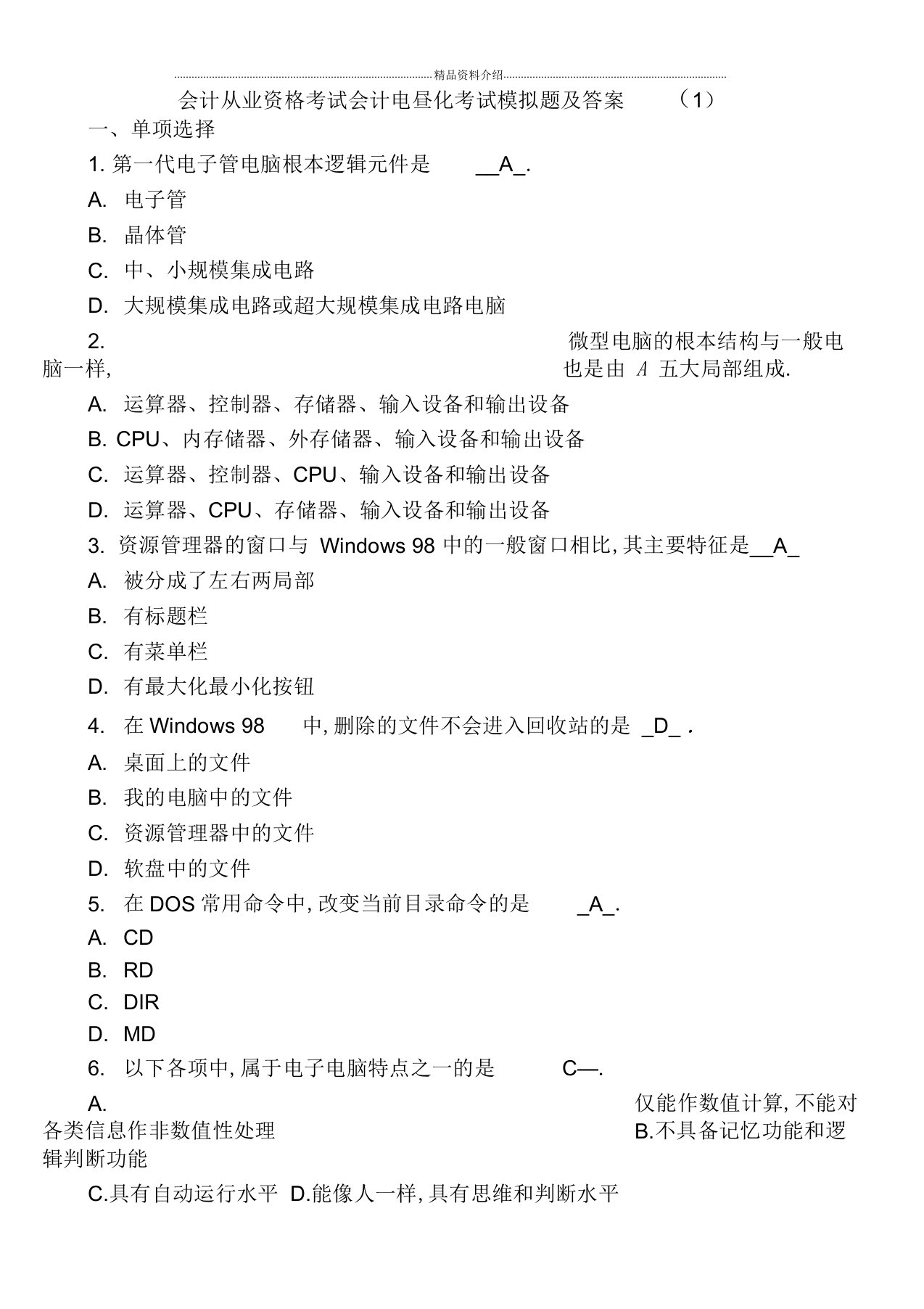 会计从业资格考试会计电算化考试模拟题及答案