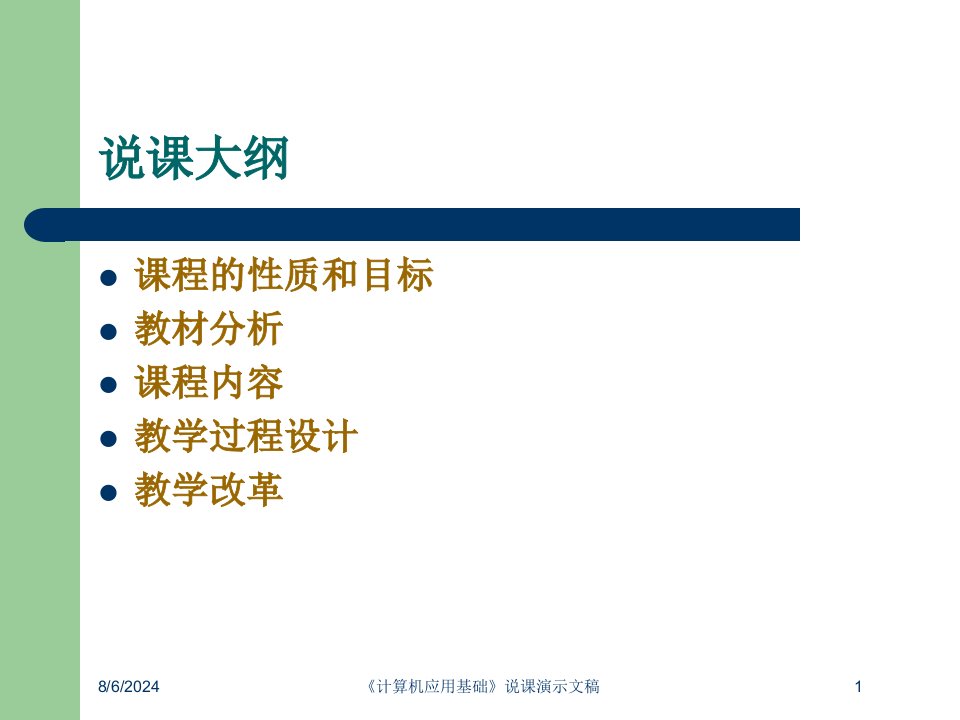 2021年《计算机应用基础》说课演示文稿