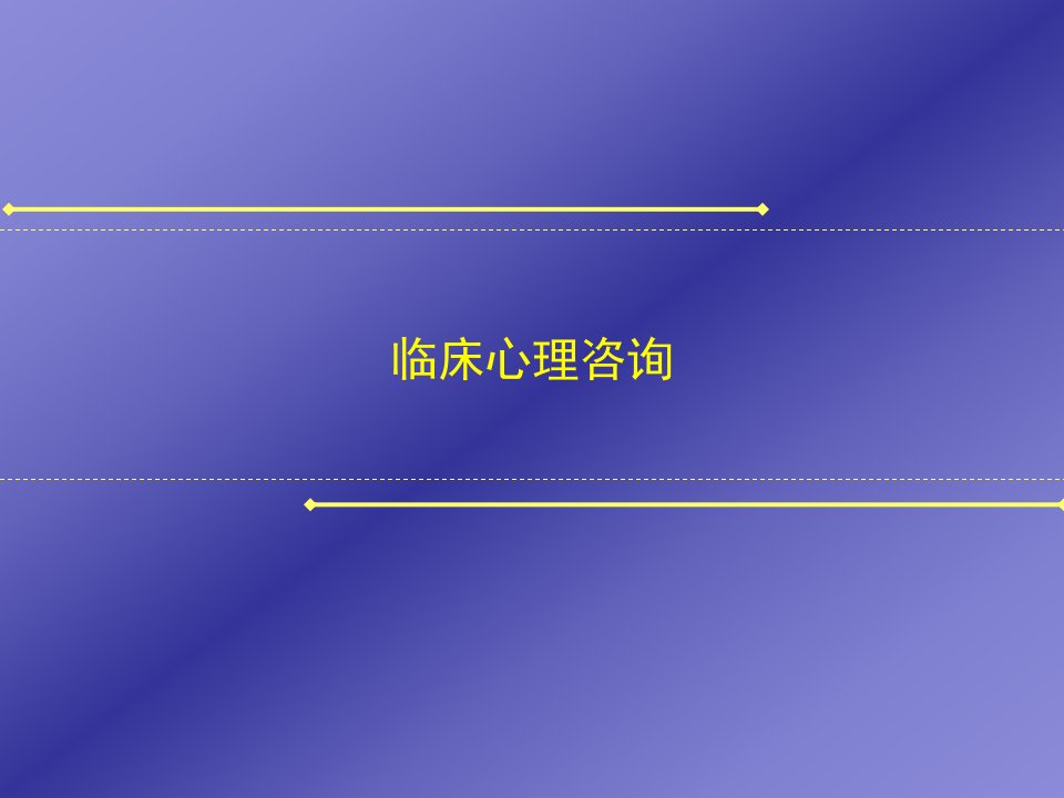 临床心理咨询概述课件