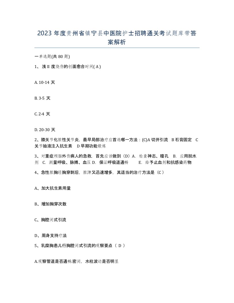 2023年度贵州省镇宁县中医院护士招聘通关考试题库带答案解析