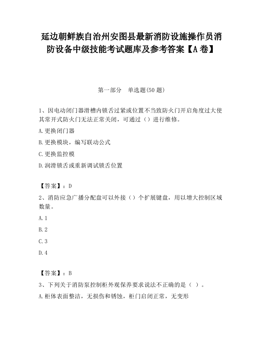 延边朝鲜族自治州安图县最新消防设施操作员消防设备中级技能考试题库及参考答案【A卷】