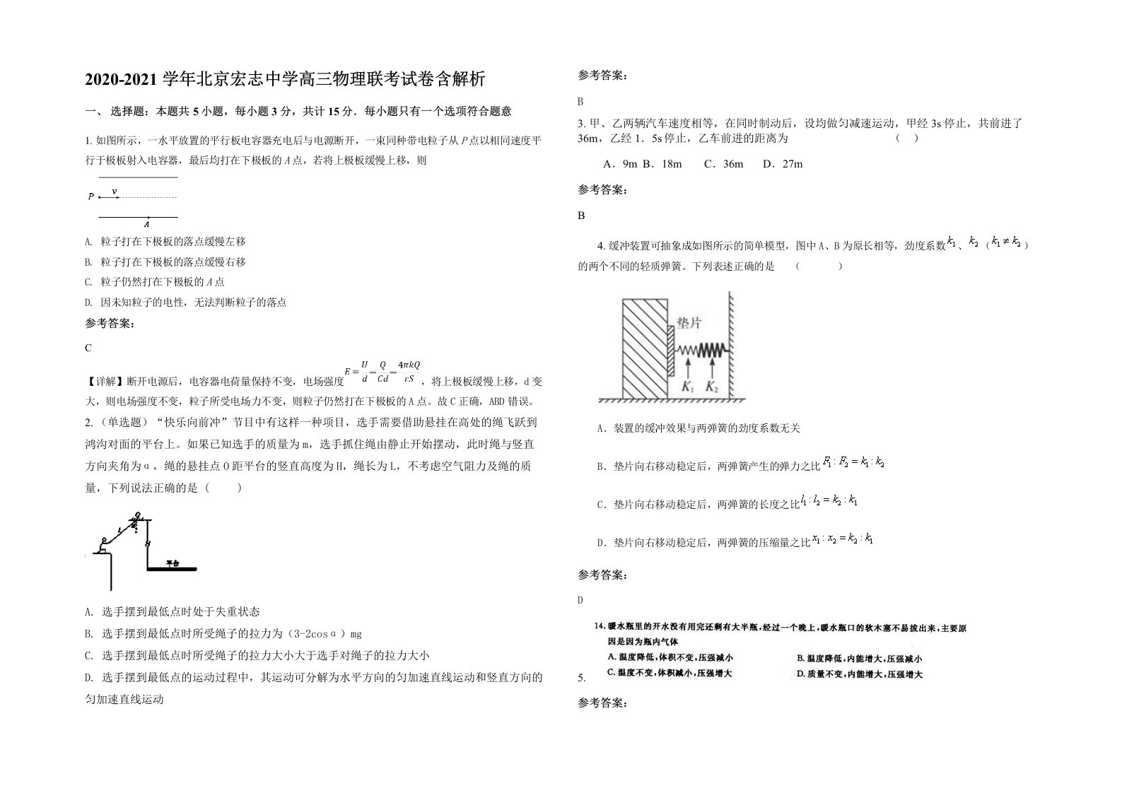 2020-2021学年北京宏志中学高三物理联考试卷含解析