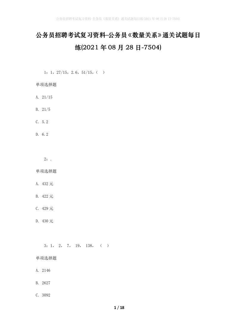 公务员招聘考试复习资料-公务员数量关系通关试题每日练2021年08月28日-7504