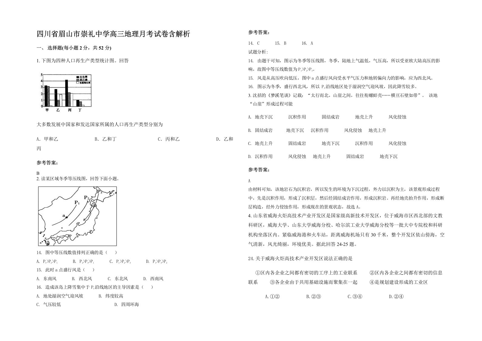 四川省眉山市崇礼中学高三地理月考试卷含解析