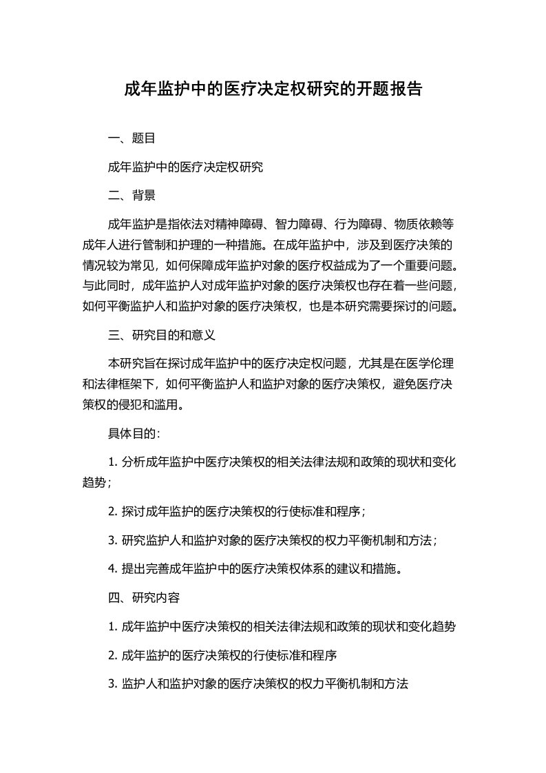 成年监护中的医疗决定权研究的开题报告