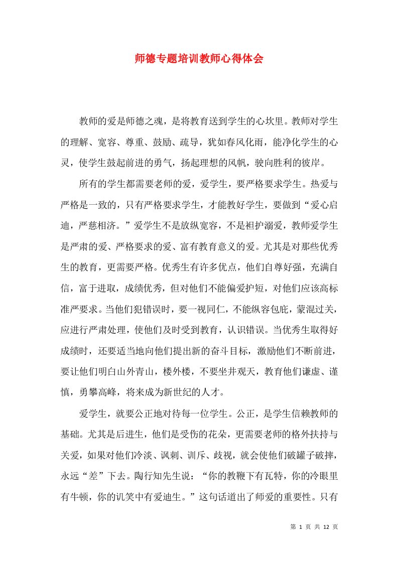 师德专题培训教师心得体会