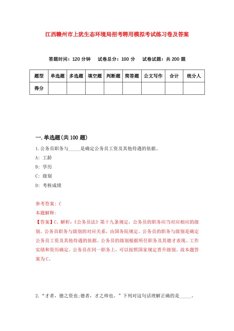 江西赣州市上犹生态环境局招考聘用模拟考试练习卷及答案第6套