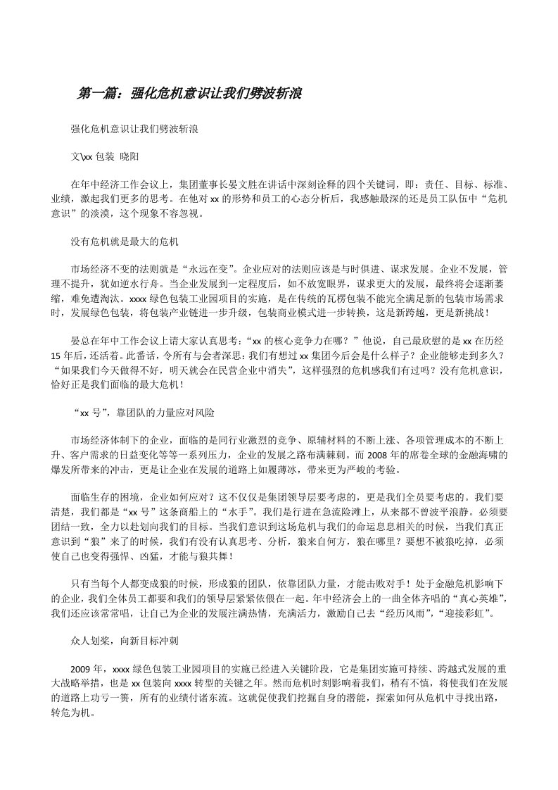 强化危机意识让我们劈波斩浪[修改版]