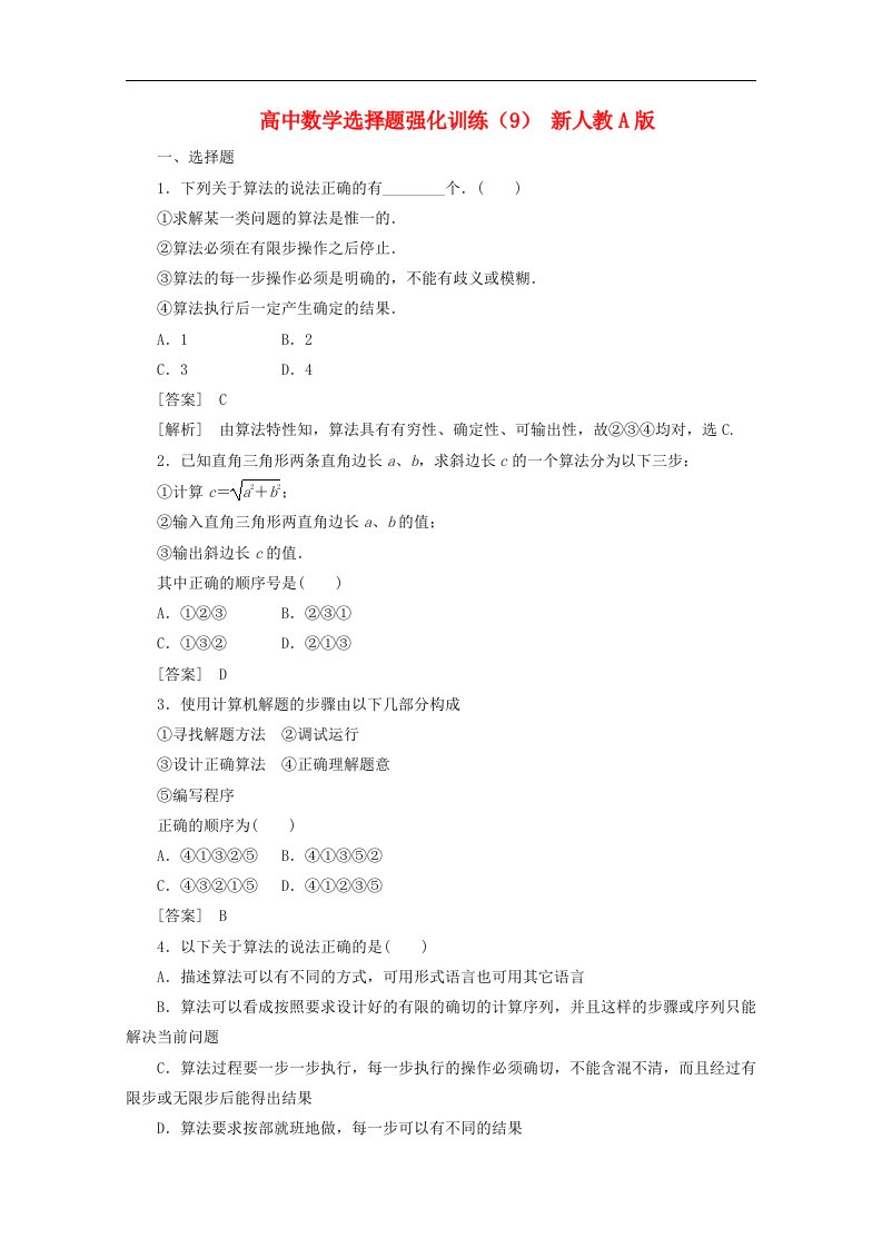 高中数学选择题强化训练（9）