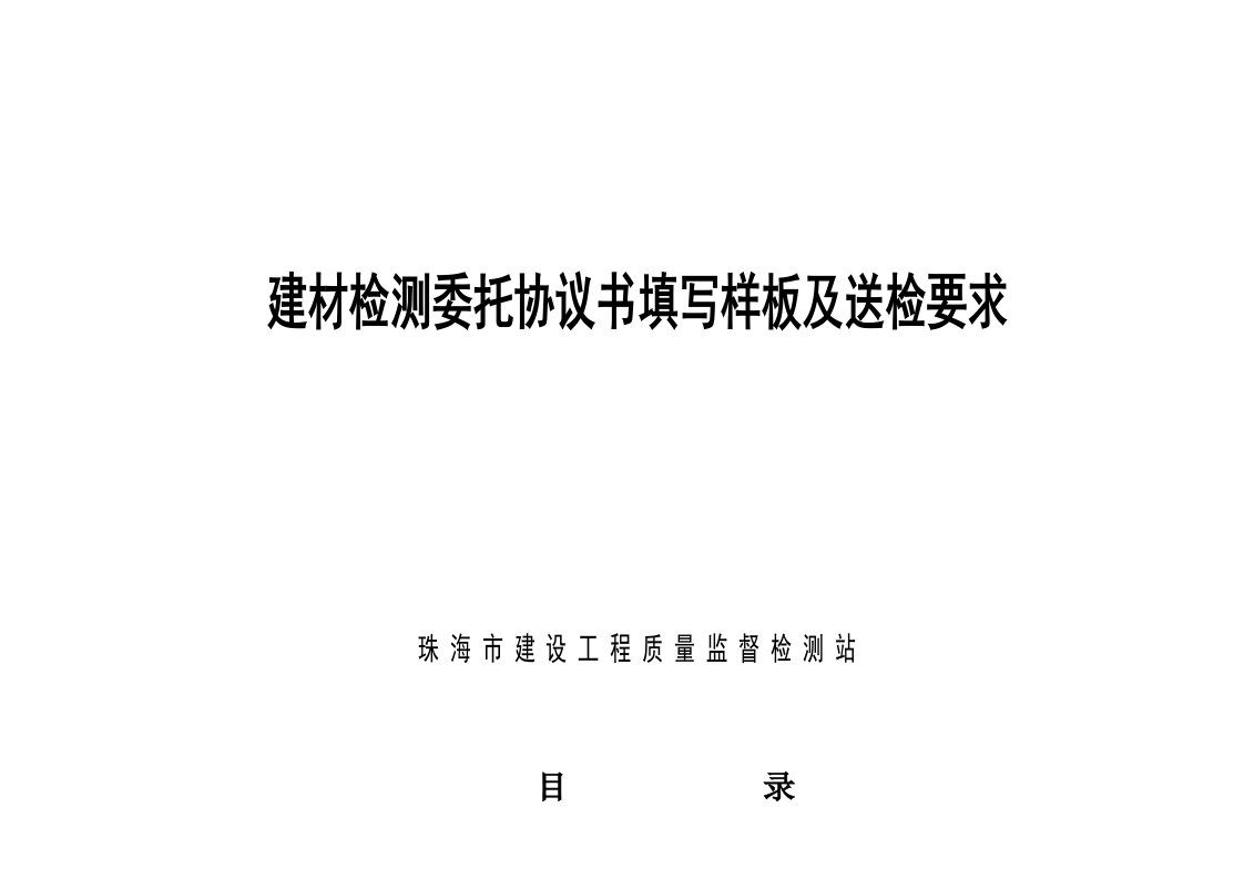 建材检测委托协议书填写样板及送检要求