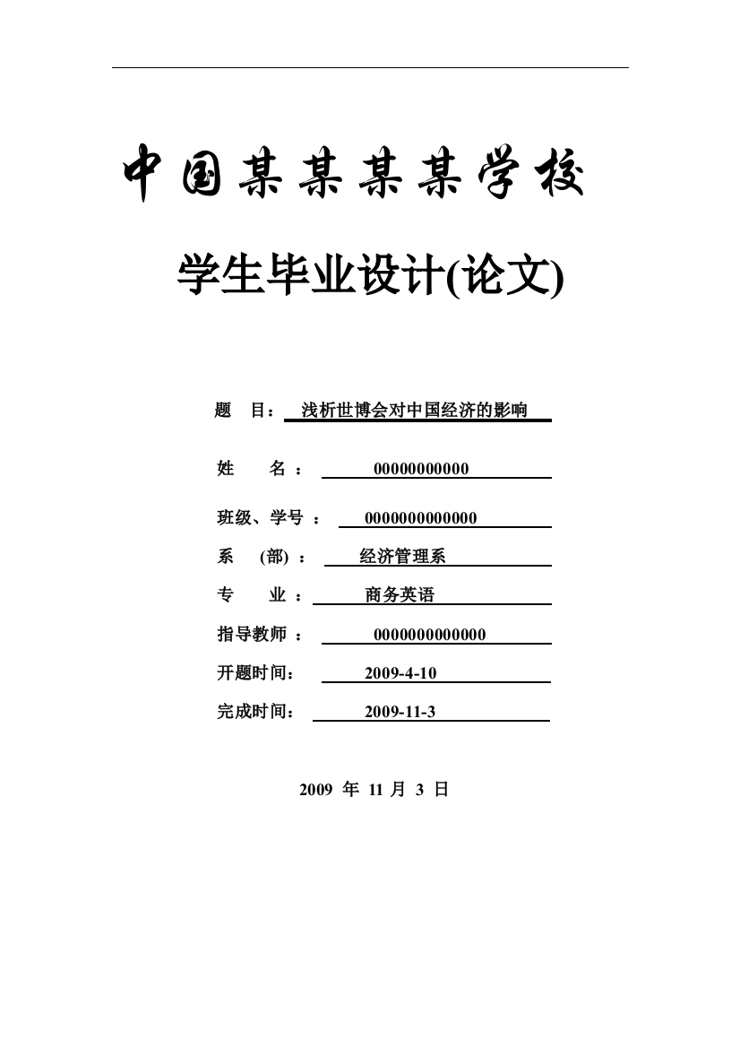 浅析世博会对中国经济的影响-英语-毕设论文