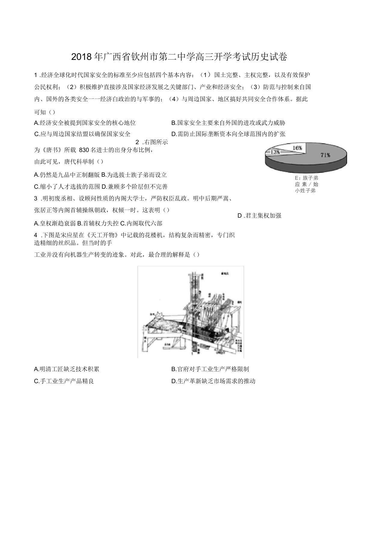 广西钦州市第二中学高三上学期开学考试历史试卷有答案