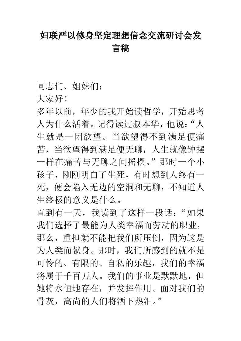 妇联严以修身坚定理想信念交流研讨会发言稿