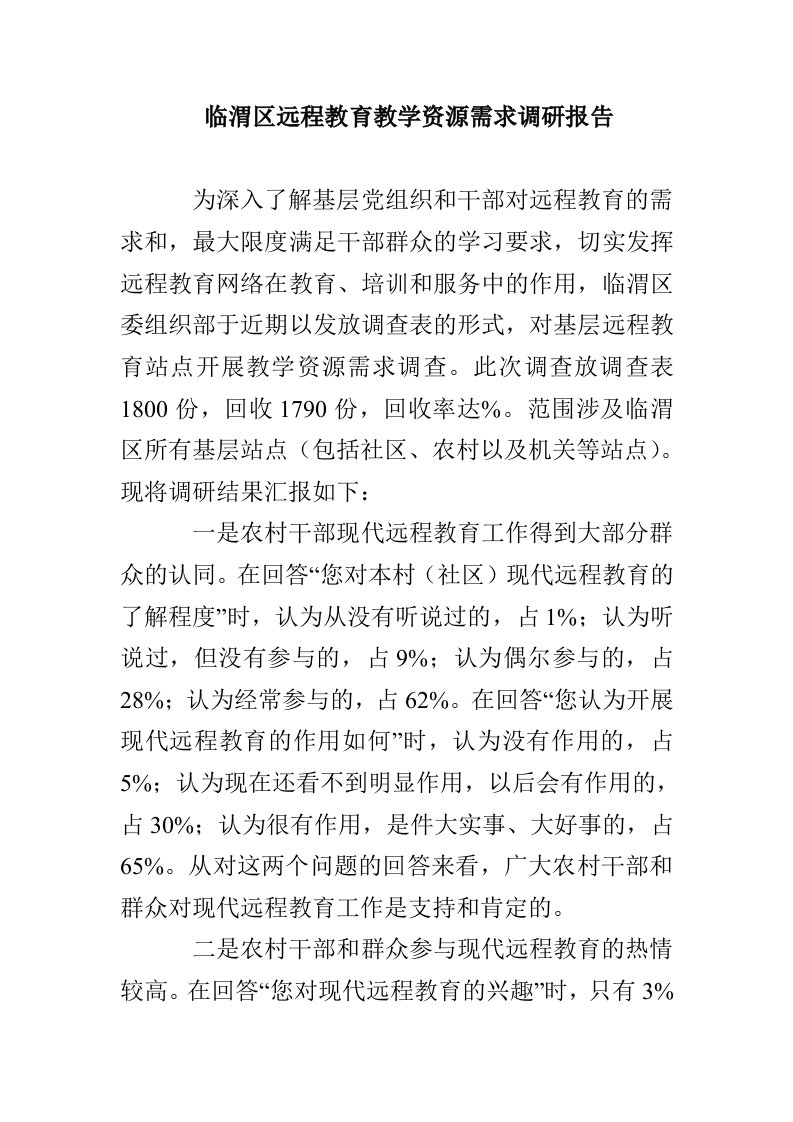 临渭区远程教育教学资源需求调研报告