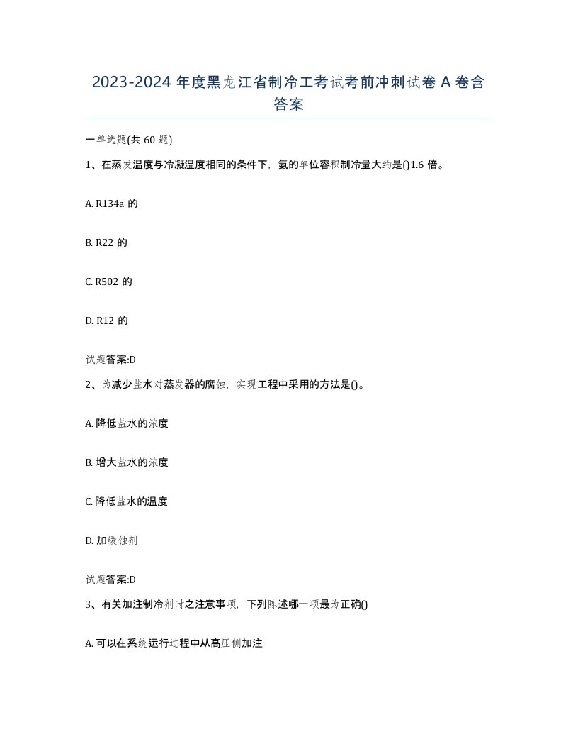 20232024年度黑龙江省制冷工考试考前冲刺试卷A卷含答案