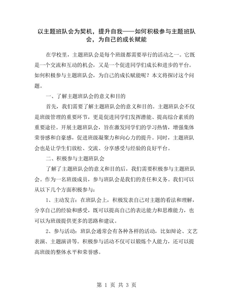 以主题班队会为契机，提升自我——如何积极参与主题班队会，为自己的成长赋能