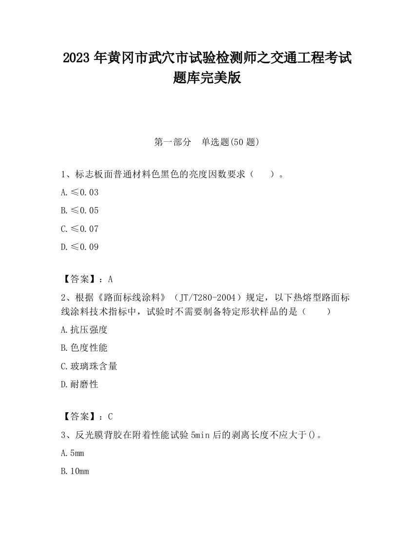 2023年黄冈市武穴市试验检测师之交通工程考试题库完美版