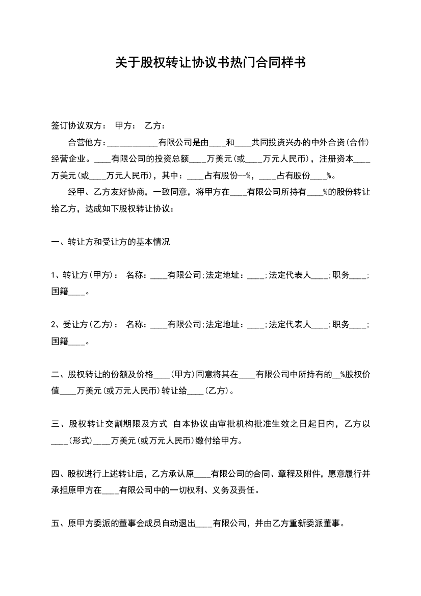 关于股权转让协议书热门合同样书