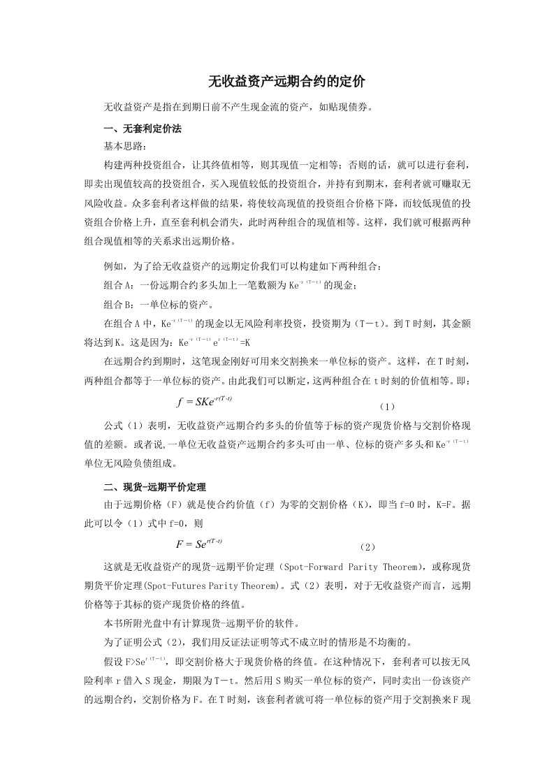 无收益资产远期合约的定价