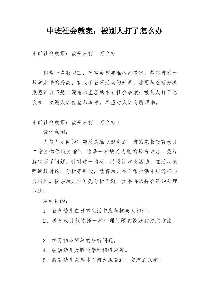 中班社会教案：被别人打了怎么办