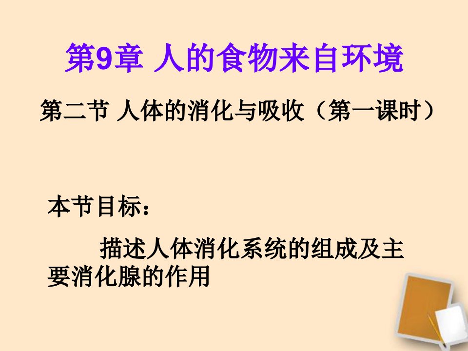 《人体的消化与吸收》课件苏教版