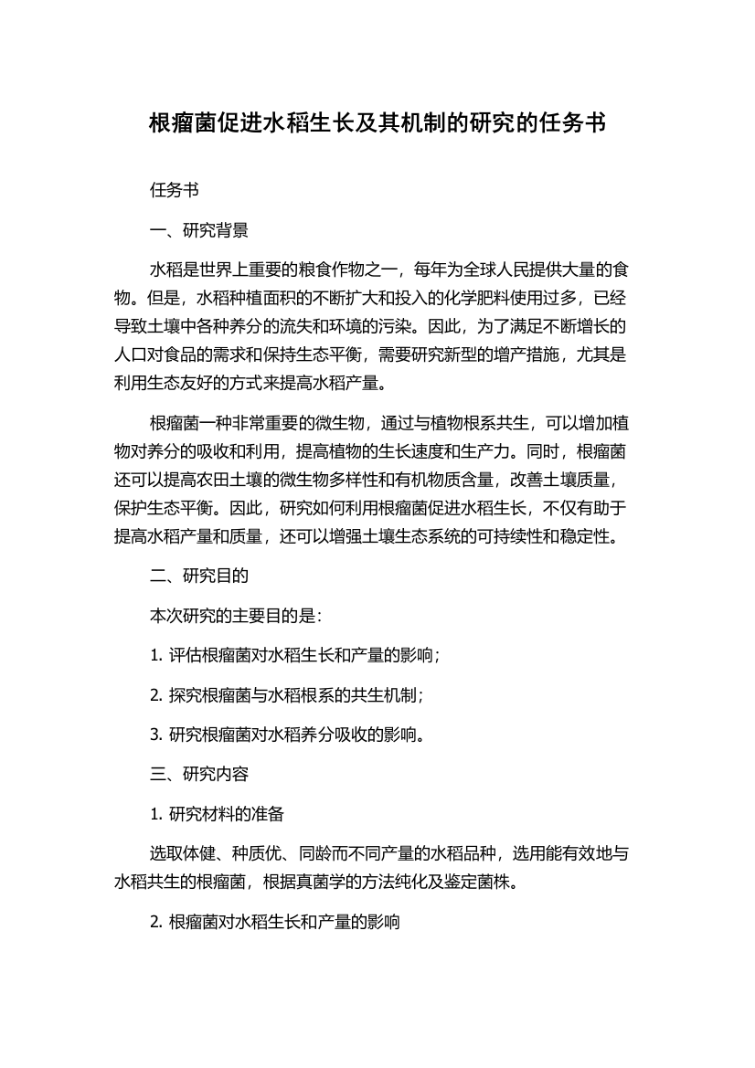 根瘤菌促进水稻生长及其机制的研究的任务书