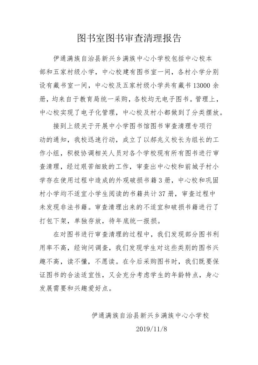 图书室图书审查清理报告