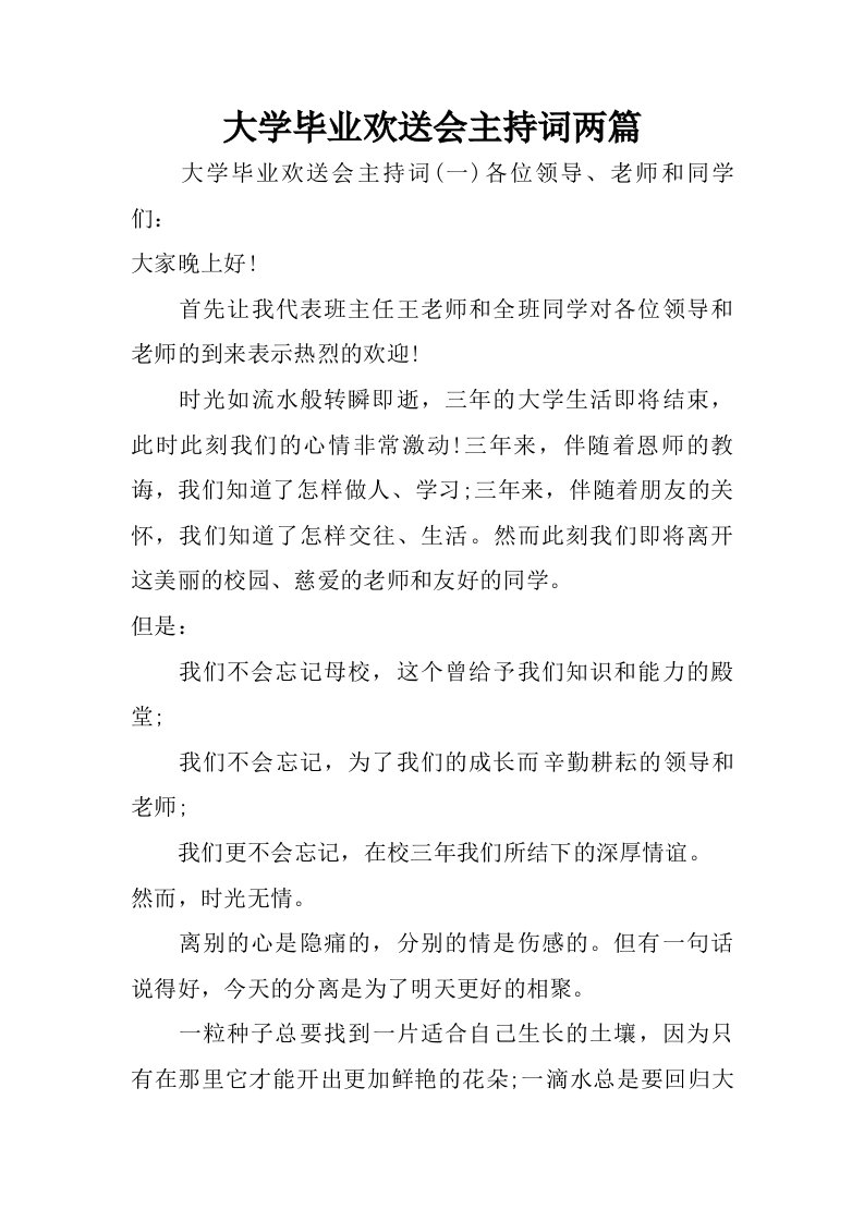 大学毕业欢送会主持词两篇.doc