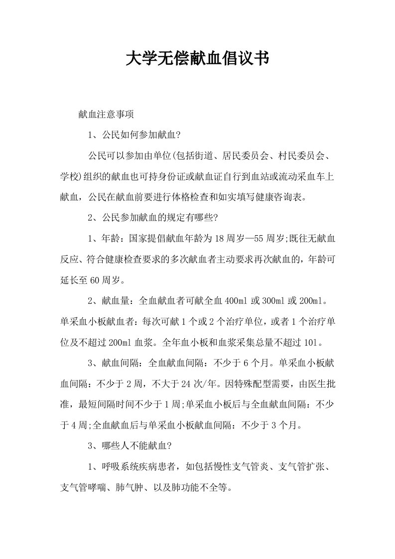 大学无偿献血倡议书