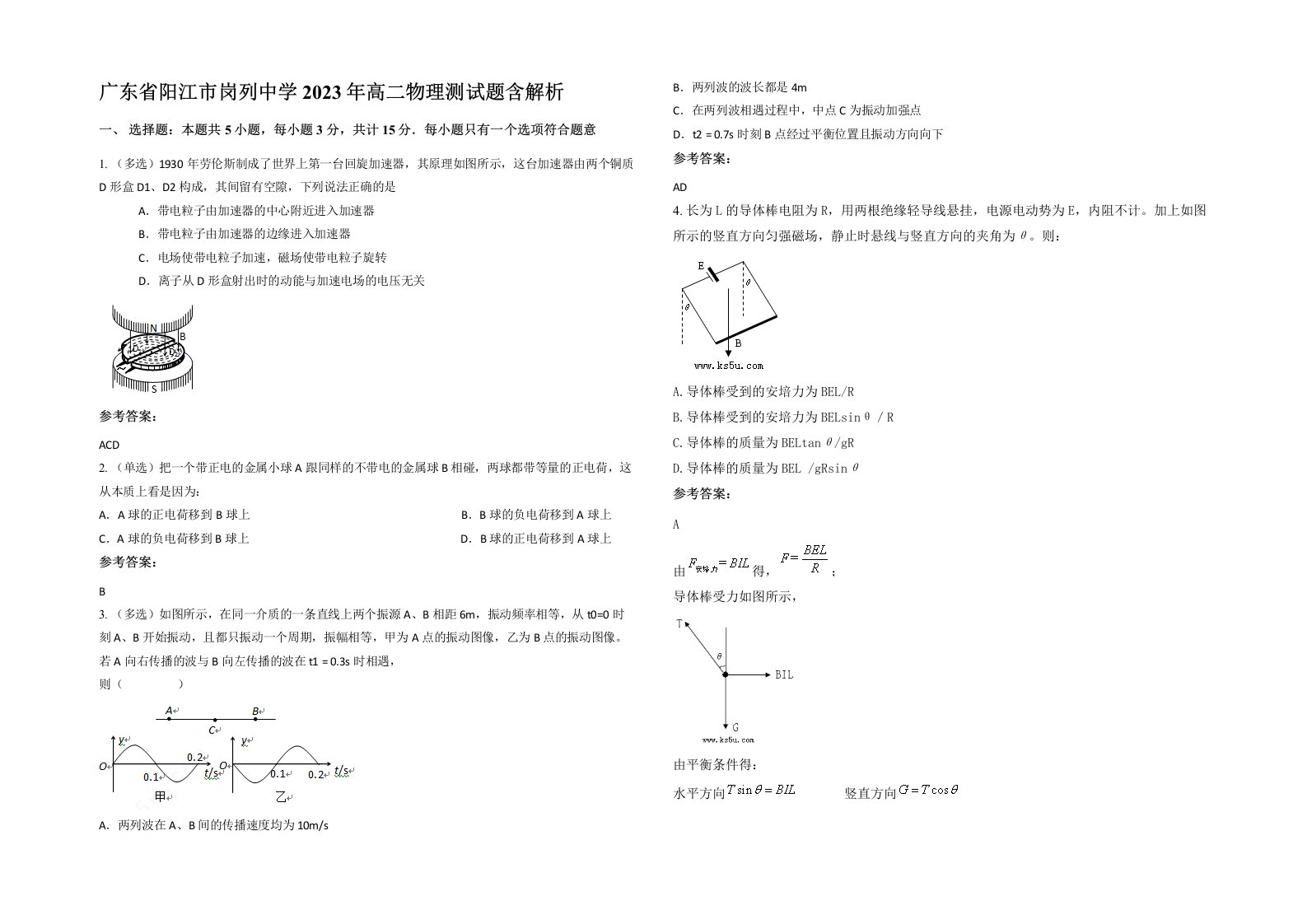 广东省阳江市岗列中学2023年高二物理测试题含解析