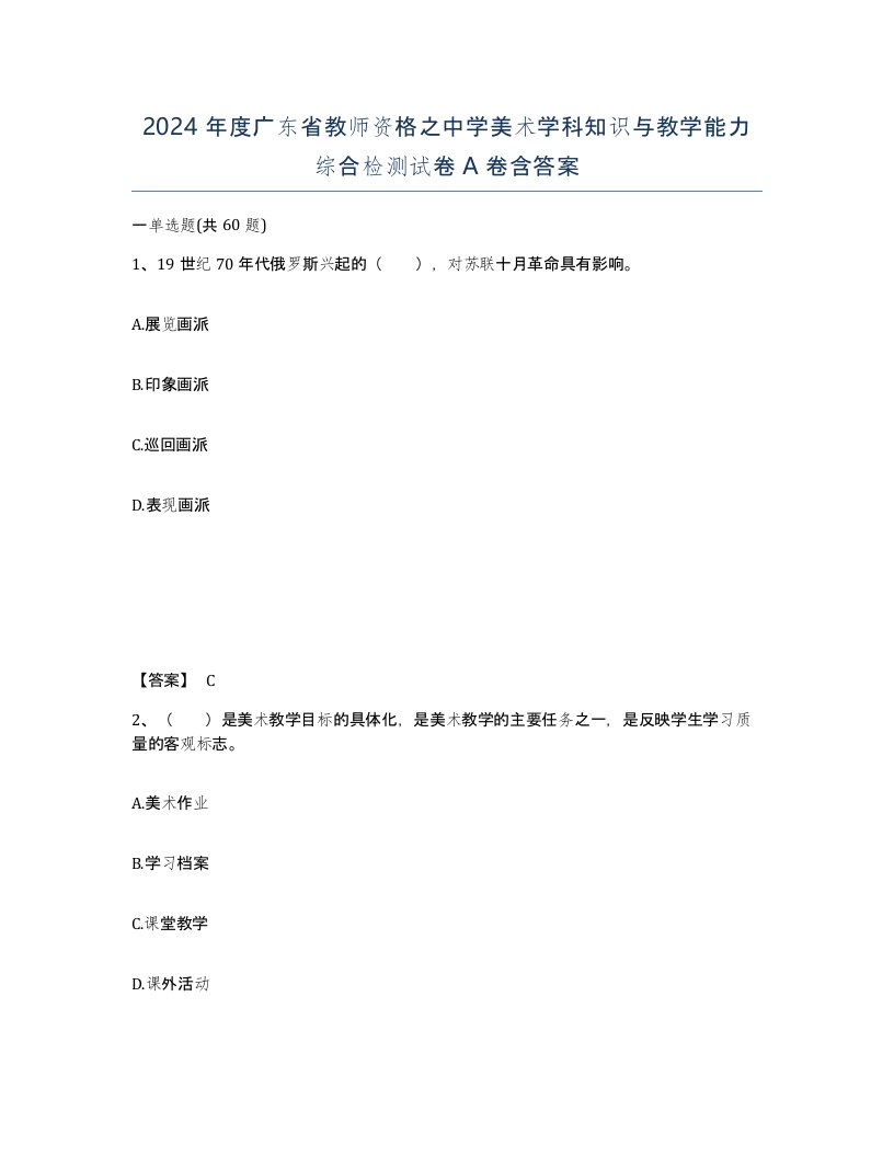 2024年度广东省教师资格之中学美术学科知识与教学能力综合检测试卷A卷含答案