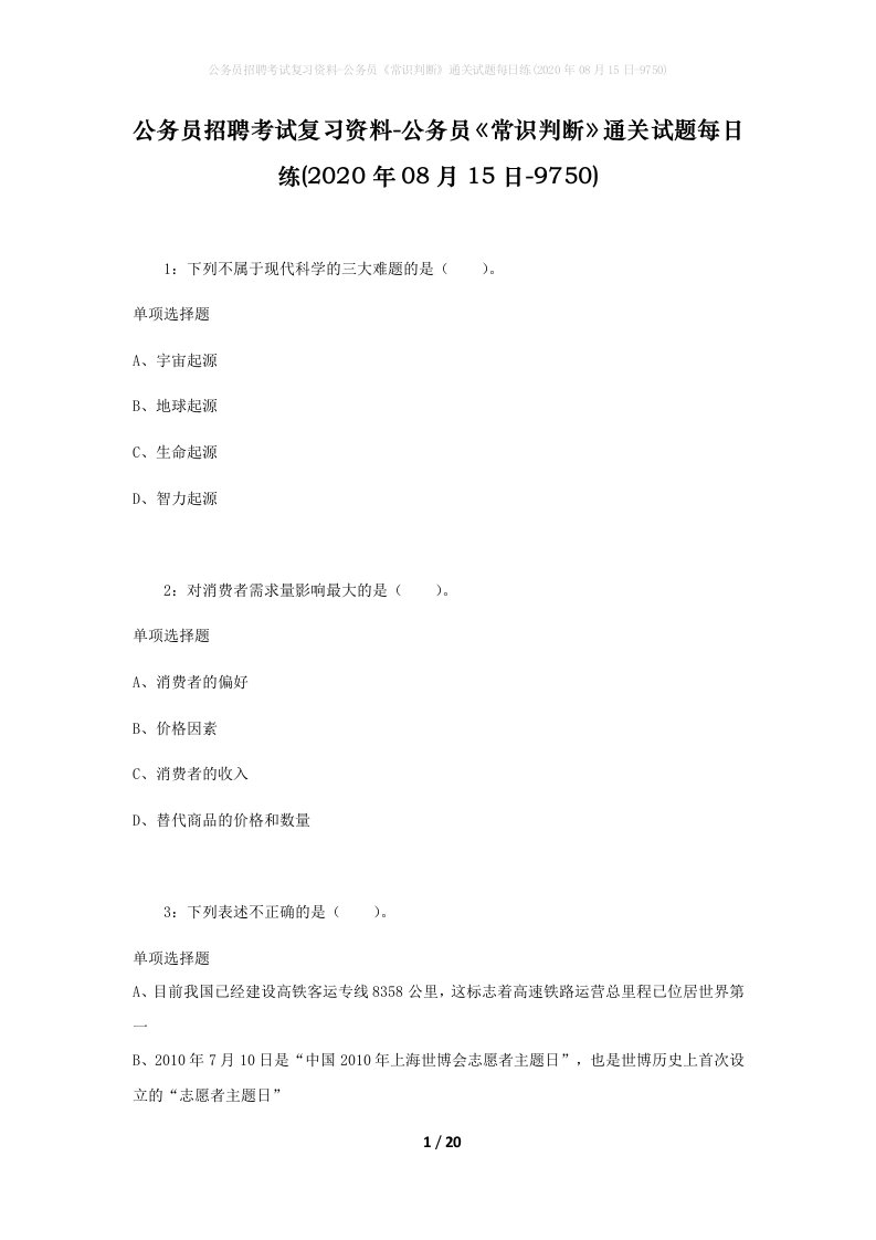 公务员招聘考试复习资料-公务员常识判断通关试题每日练2020年08月15日-9750