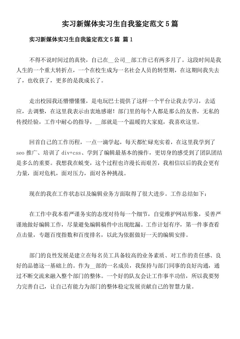 实习新媒体实习生自我鉴定范文5篇