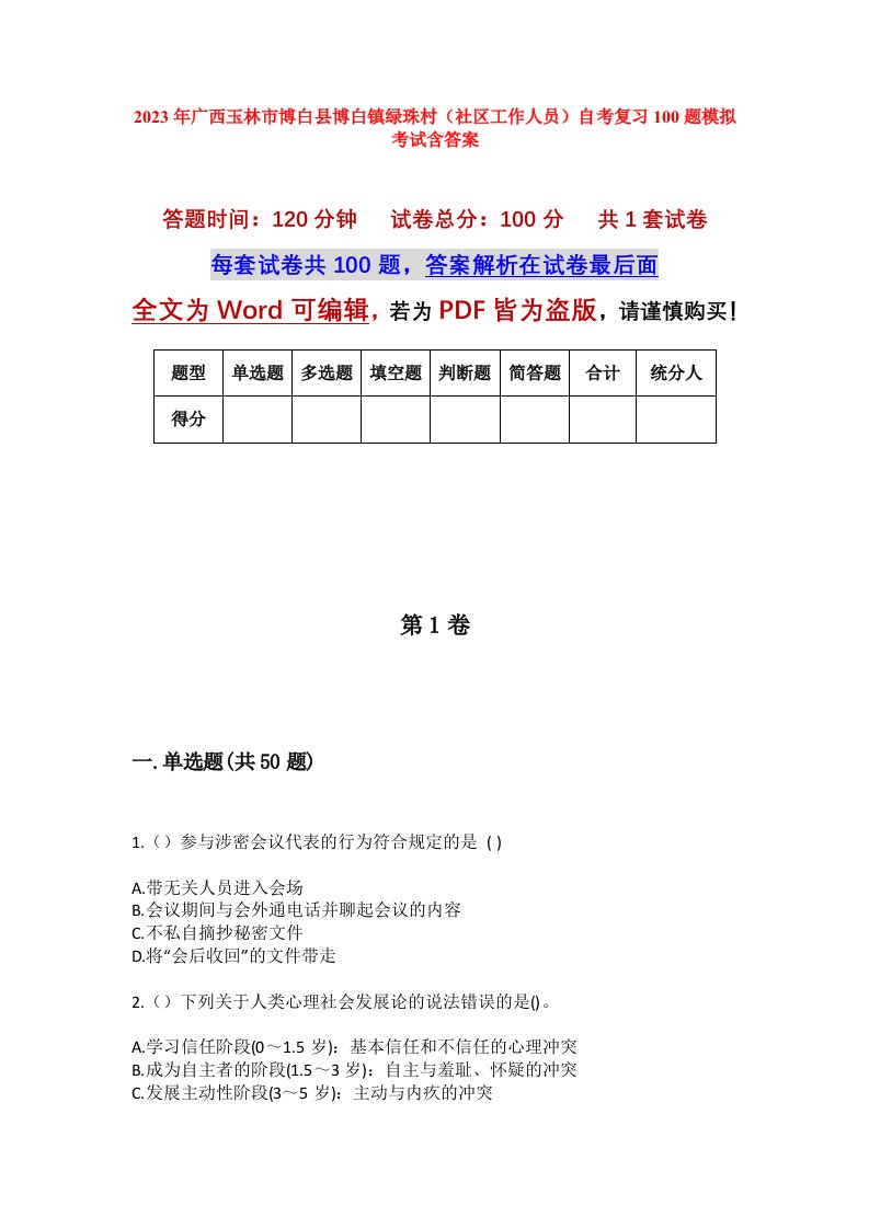 2023年广西玉林市博白县博白镇绿珠村社区工作人员自考复习100题模拟考试含答案