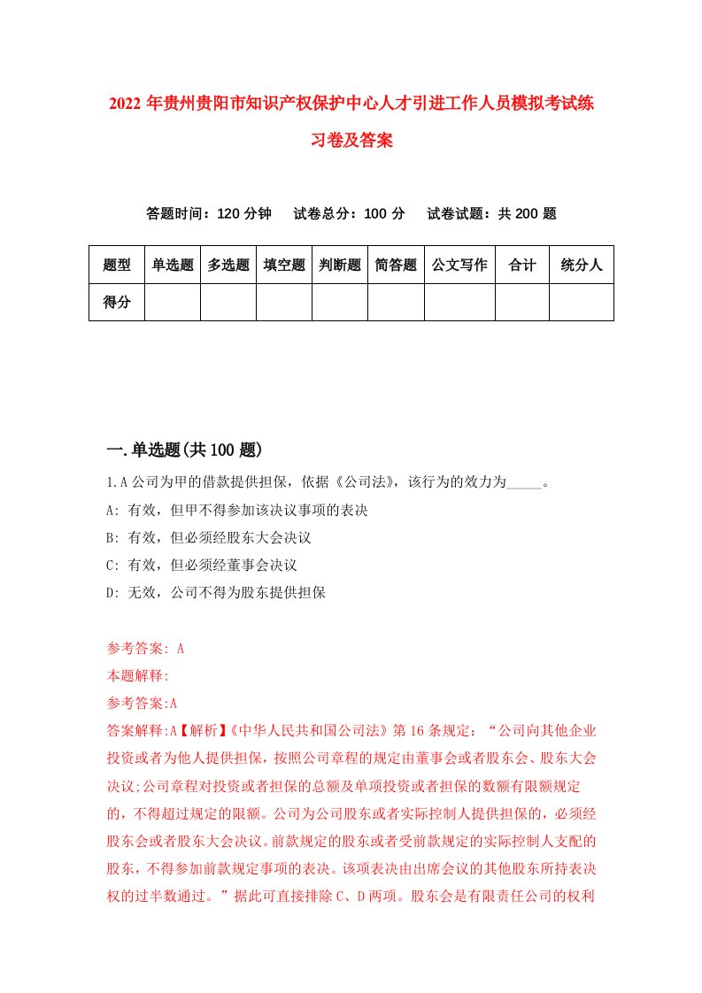 2022年贵州贵阳市知识产权保护中心人才引进工作人员模拟考试练习卷及答案第9期