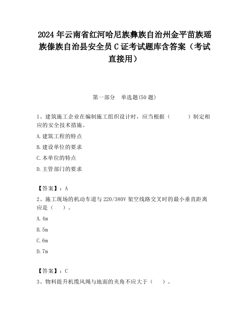 2024年云南省红河哈尼族彝族自治州金平苗族瑶族傣族自治县安全员C证考试题库含答案（考试直接用）