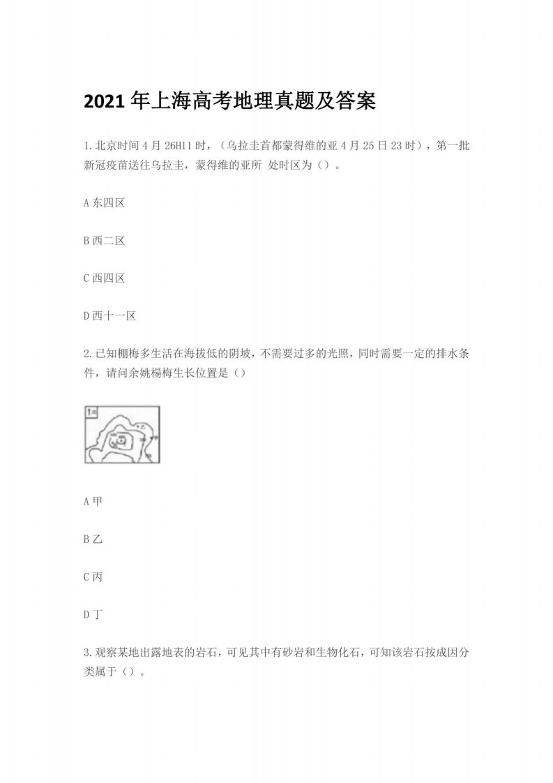 2021年上海高考地理真题答案