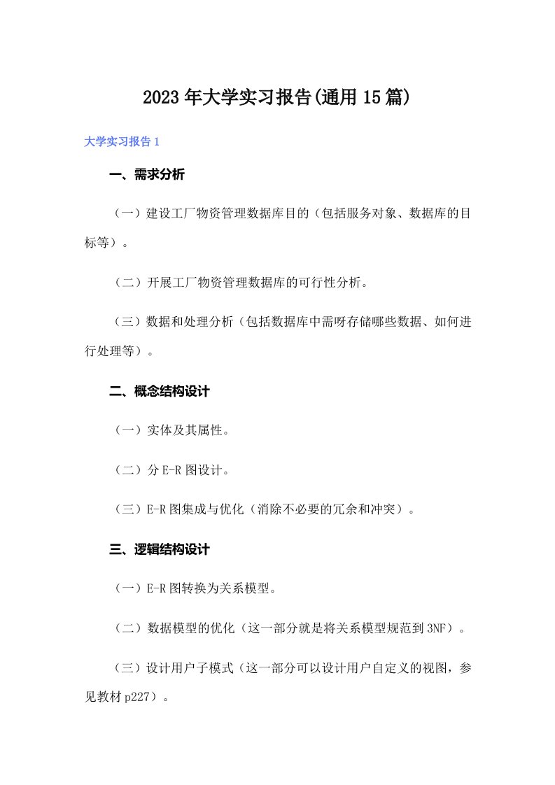 大学实习报告(通用15篇)