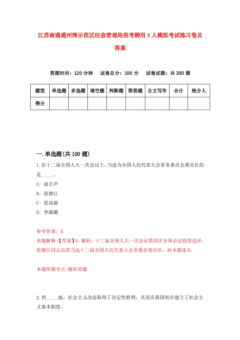 江苏南通通州湾示范区应急管理局招考聘用3人模拟考试练习卷及答案第4卷