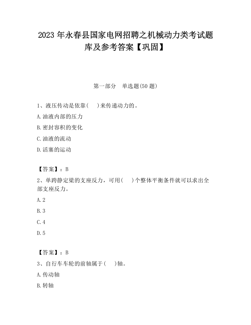 2023年永春县国家电网招聘之机械动力类考试题库及参考答案【巩固】