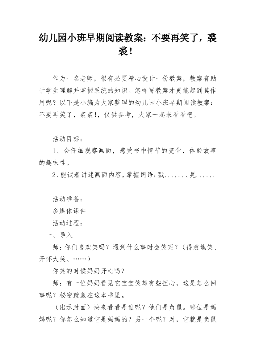 幼儿园小班早期阅读教案：不要再笑了，裘裘！