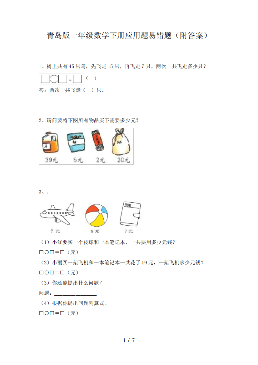 青岛版一年级数学下册应用题易错题(附答案)